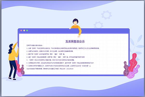 互联网网站整改公示网站源码HTML模板