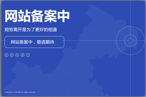 网站备案中模板,正在备案提醒网站源码