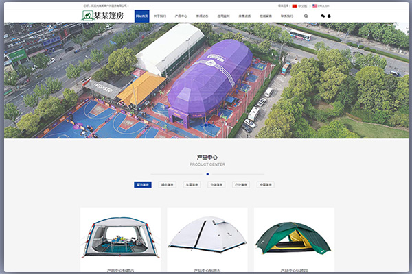 中英双语户外篷房帐篷睡袋类网站源码(带手机端)PBootCMS模板