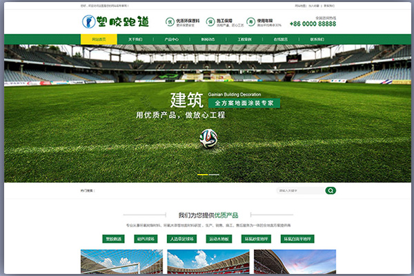 体育场地塑胶材料官方网站源码(带手机端)（加固版）PBootCMS模板