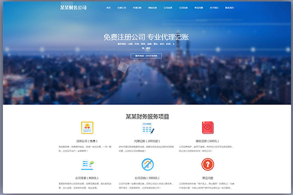 响应式工商注册财务服务代理记账官方网站源码（加固版）PBootCMS模板