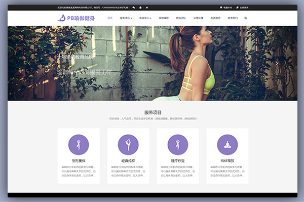 Pbootcms企业网站模板健身瑜伽体育教育类源码带手机端带后台