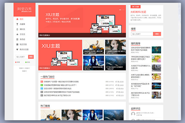 阿里百秀主题[更新至V7.5]-xiu主题完美破解版无任何限制版WordPress主题模板