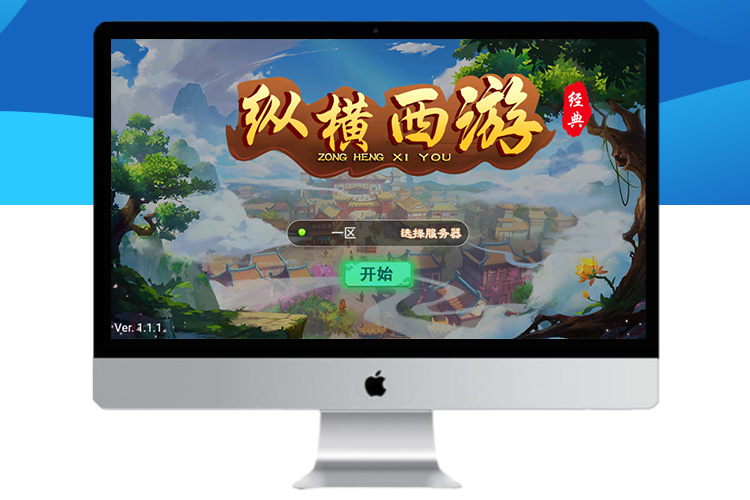 【江湖大话】纵横西游+一键端+双端+H5端+多功能后台+内充+四区