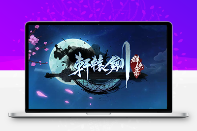 【轩辕剑H5】win一键端+搭建教程