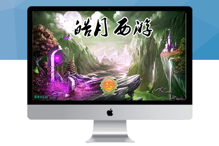 【逍遥西游】皓月西游手工端+教程+双端+物品充值后台