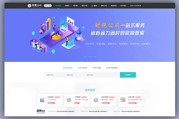 代理记账财务会计公司类企业网站源码PBOOTCMS模板(带手机版数据同步)