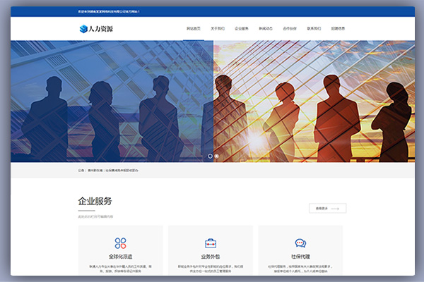 响应式人力资源服务类网站PBOOTCMS模板源码下载(自适应手机端)