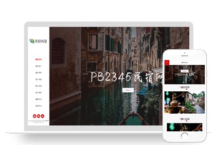 响应式民宿景区旅游类网站PBOOTCMS模板(自适应手机端)