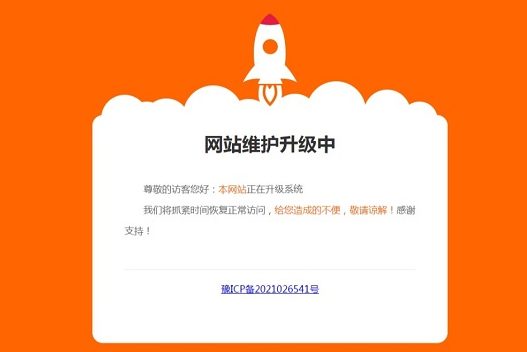 网站维护升级中，单页HTML源码