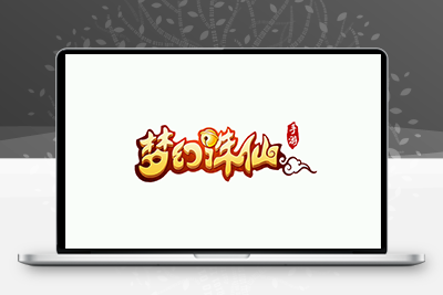 【梦幻诛仙】本地验证更换修改教程