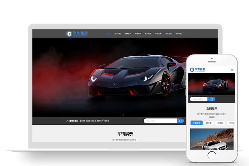 PBOOTCMS响应式车行汽车租赁网站模板 二手车销售出租公司网站模板下载(自适应手机版)