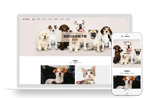 PBOOTCMS(自适应手机端)宠物商店宠物装备类网站pbootcms模板 宠物网站源码下载